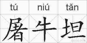 屠牛坦的拼音
