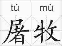 屠牧的拼音