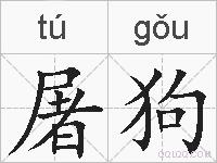 屠狗的拼音