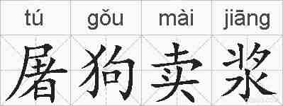 屠狗卖浆的拼音