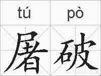 屠破的拼音