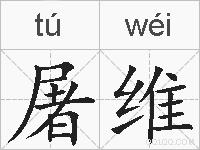 屠维的拼音