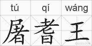 屠耆王的拼音