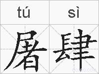 屠肆的拼音