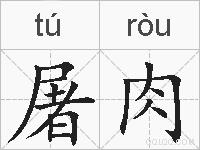 屠肉的拼音