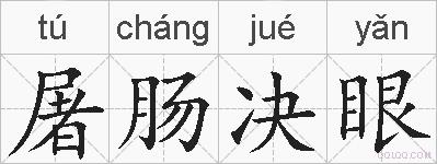 屠肠决眼的拼音
