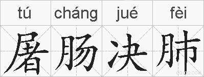 屠肠决肺的拼音