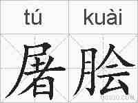 屠脍的拼音