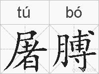 屠膊的拼音