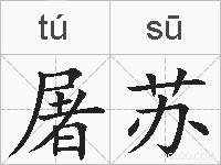 屠苏的拼音