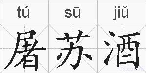 屠苏酒的拼音