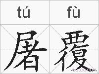 屠覆的拼音