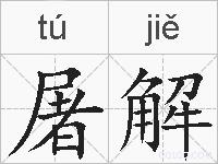 屠解的拼音