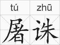 屠诛的拼音