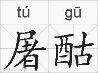 屠酤的拼音