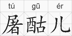 屠酤儿的拼音