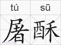 屠酥的拼音