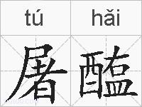 屠醢的拼音