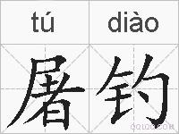 屠钓的拼音