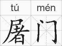 屠门的拼音