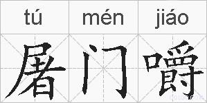 屠门嚼的拼音