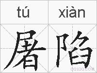 屠陷的拼音