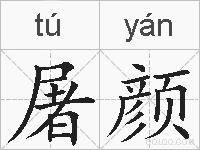 屠颜的拼音