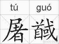 屠馘的拼音