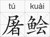 屠鲙的拼音
