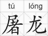 屠龙的拼音