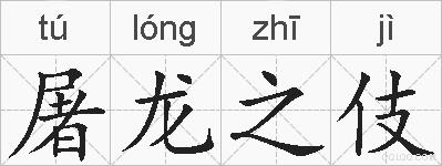 屠龙之伎的拼音