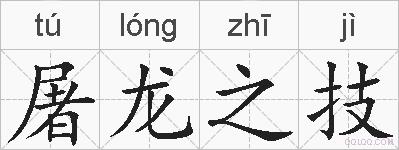 屠龙之技的拼音
