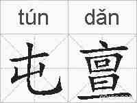 屯亶的拼音