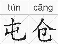 屯仓的拼音