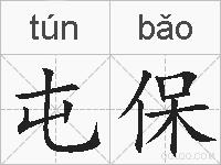 屯保的拼音