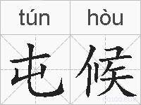 屯候的拼音