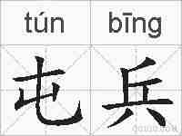 屯兵的拼音