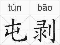 屯剥的拼音
