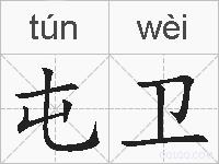 屯卫的拼音