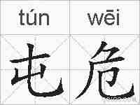 屯危的拼音