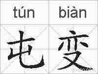 屯变的拼音