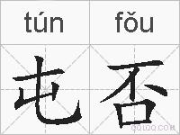 屯否的拼音