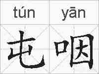 屯咽的拼音