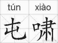 屯啸的拼音