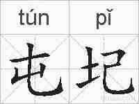 屯圮的拼音
