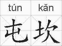 屯坎的拼音
