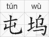 屯坞的拼音