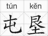 屯垦的拼音