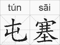 屯塞的拼音