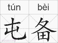 屯备的拼音